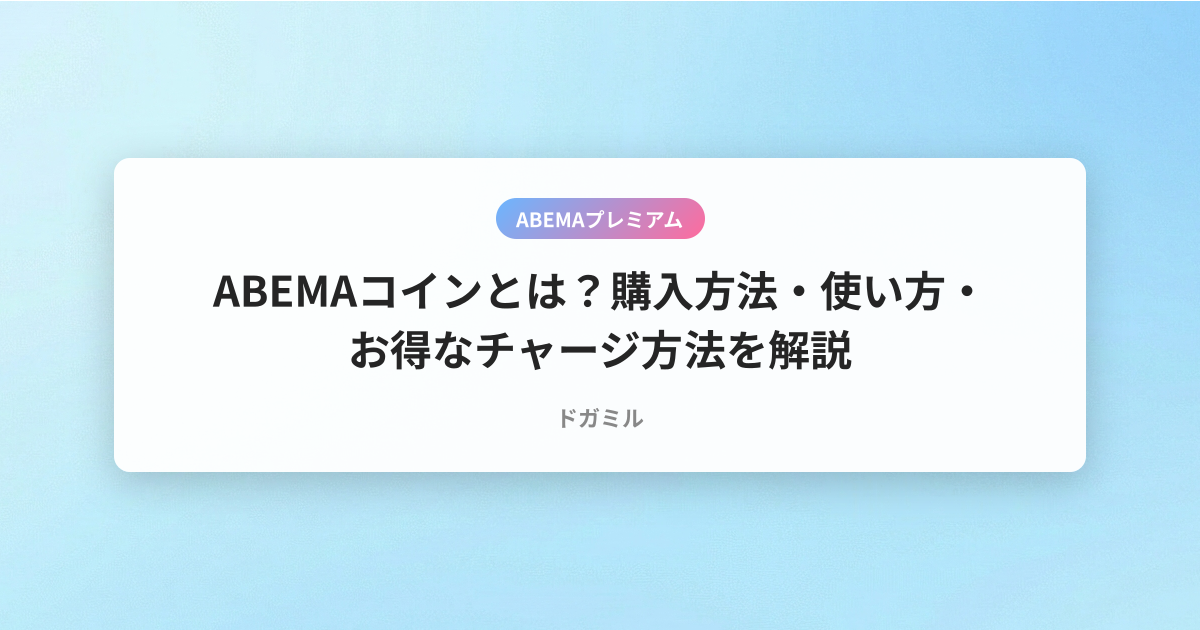 ABEMAコインとは？購入方法・使い方・お得なチャージ方法を解説