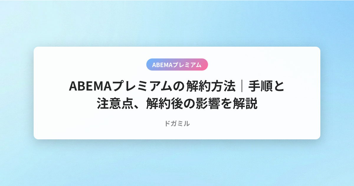 ABEMAプレミアムの解約方法｜手順と注意点、解約後の影響を解説