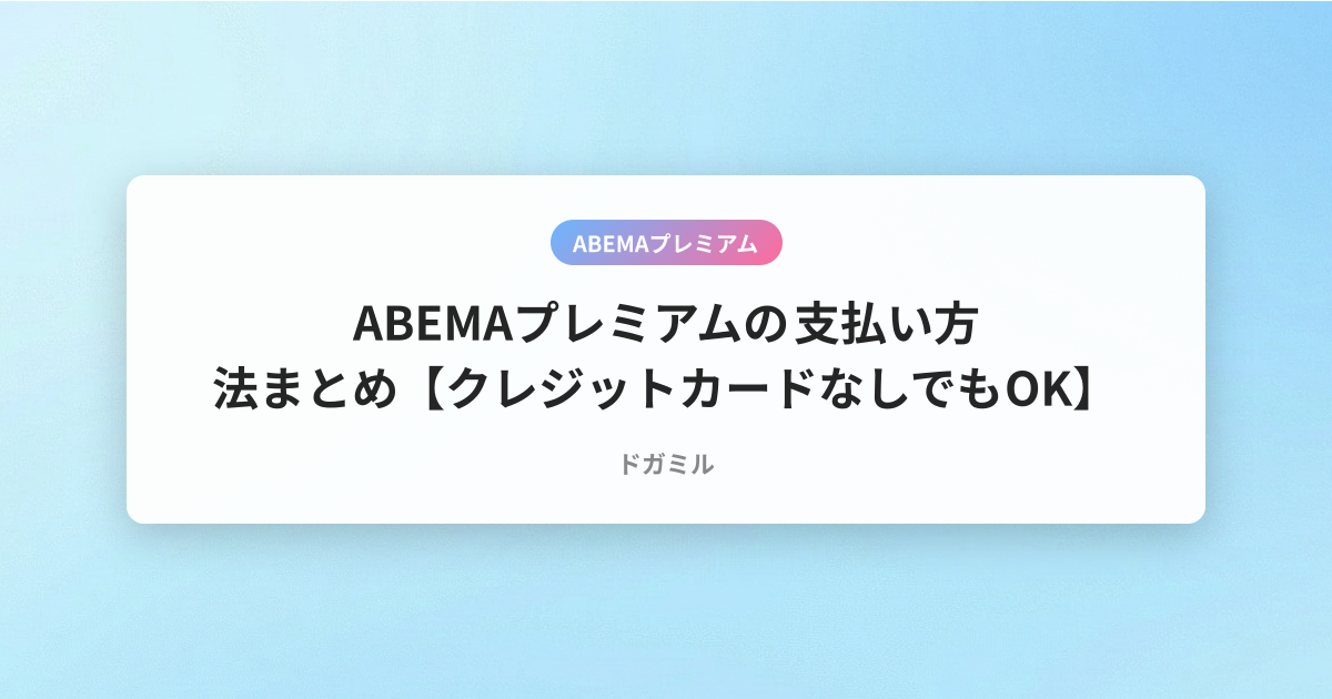ABEMAプレミアムの支払い方法まとめ【クレジットカードなしでもOK】
