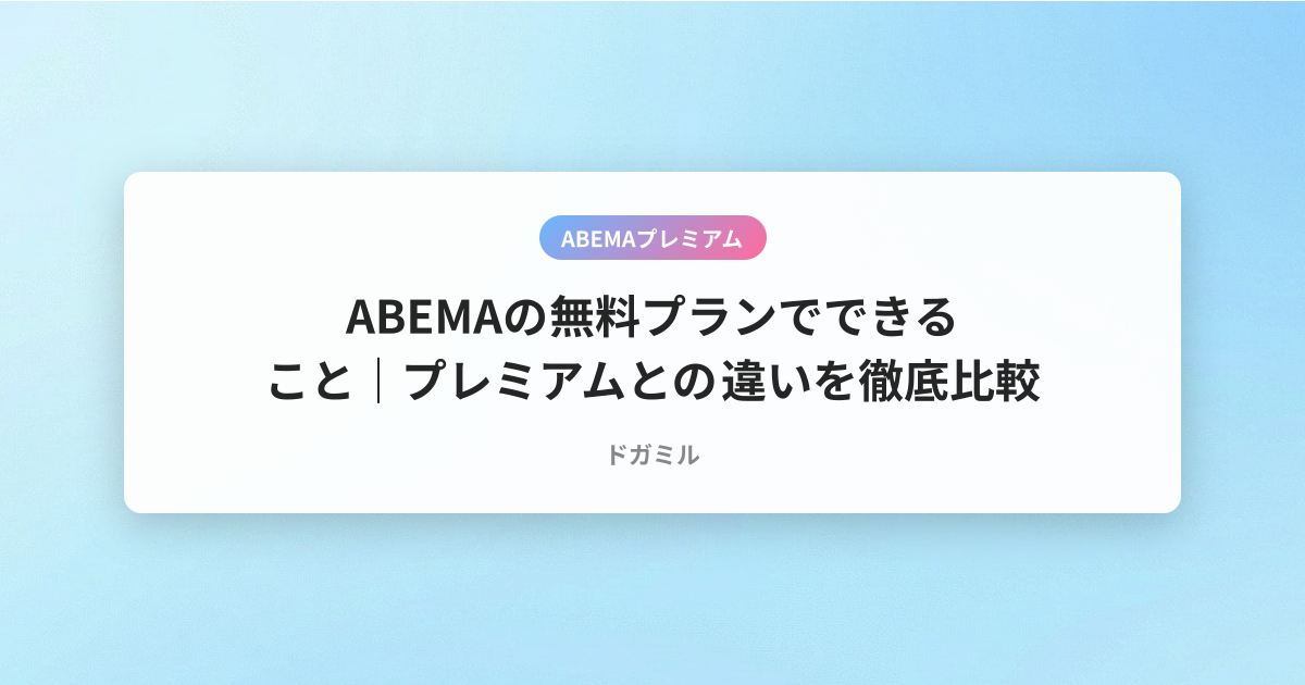 ABEMAの無料プランでできること｜プレミアムとの違いを徹底比較