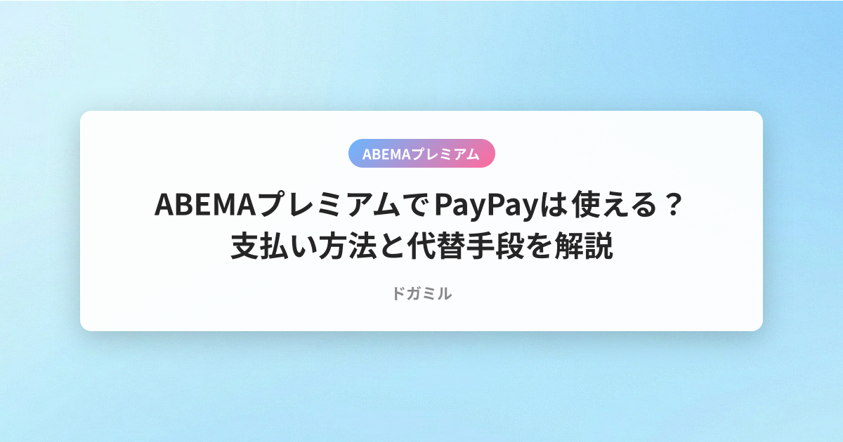 ABEMAプレミアムでPayPayは使える？支払い方法と代替手段を解説
