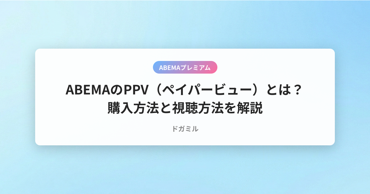 ABEMAのPPV（ペイパービュー）とは？購入方法と視聴方法を解説