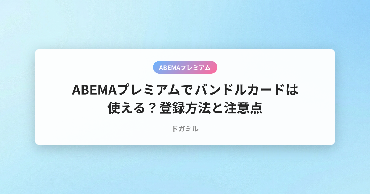 ABEMAプレミアムでバンドルカードは使える？登録方法と注意点