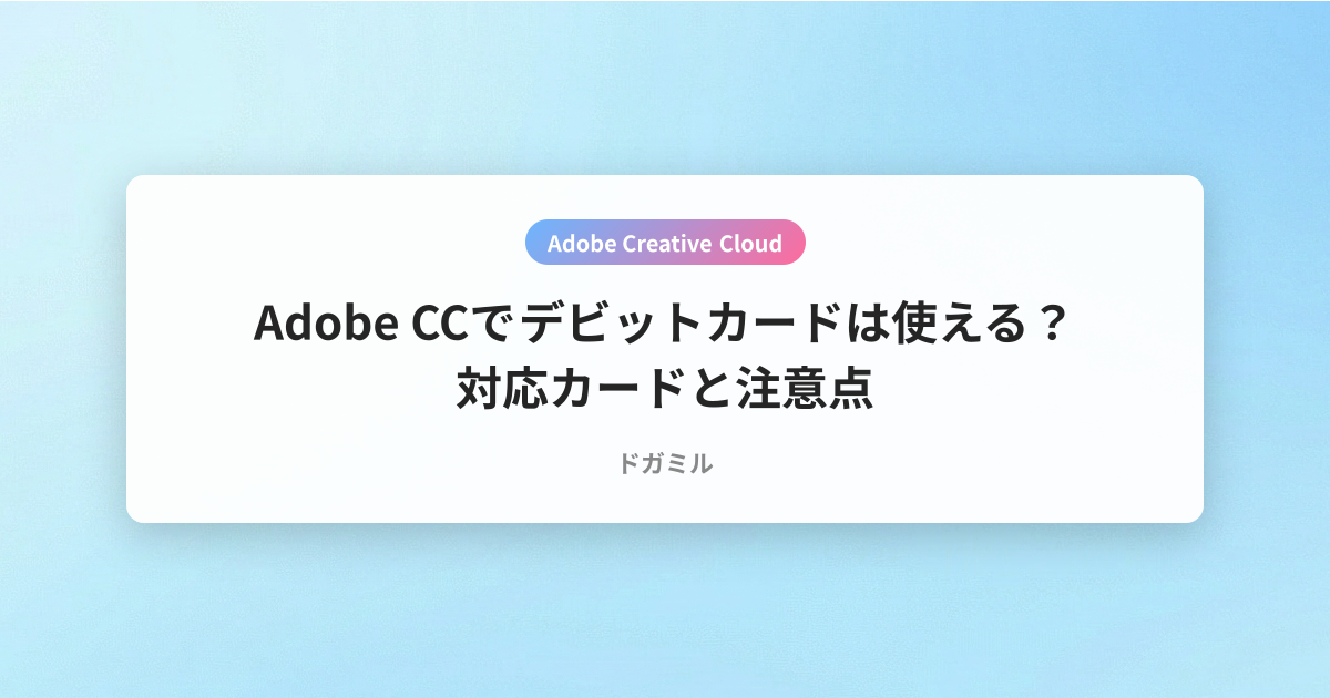 Adobe CCでデビットカードは使える？対応カードと注意点