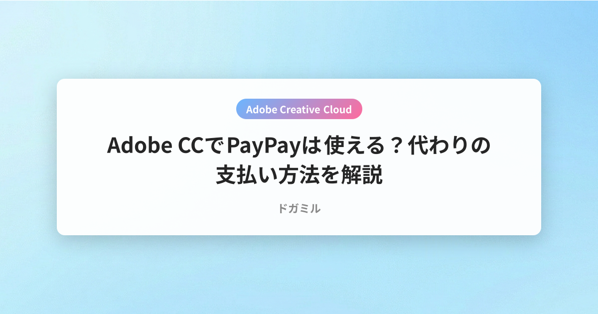 Adobe CCでPayPayは使える？代わりの支払い方法を解説