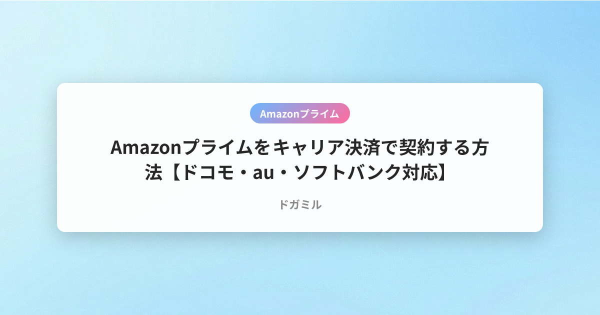 Amazonプライムをキャリア決済で契約する方法【ドコモ・au・ソフトバンク対応】