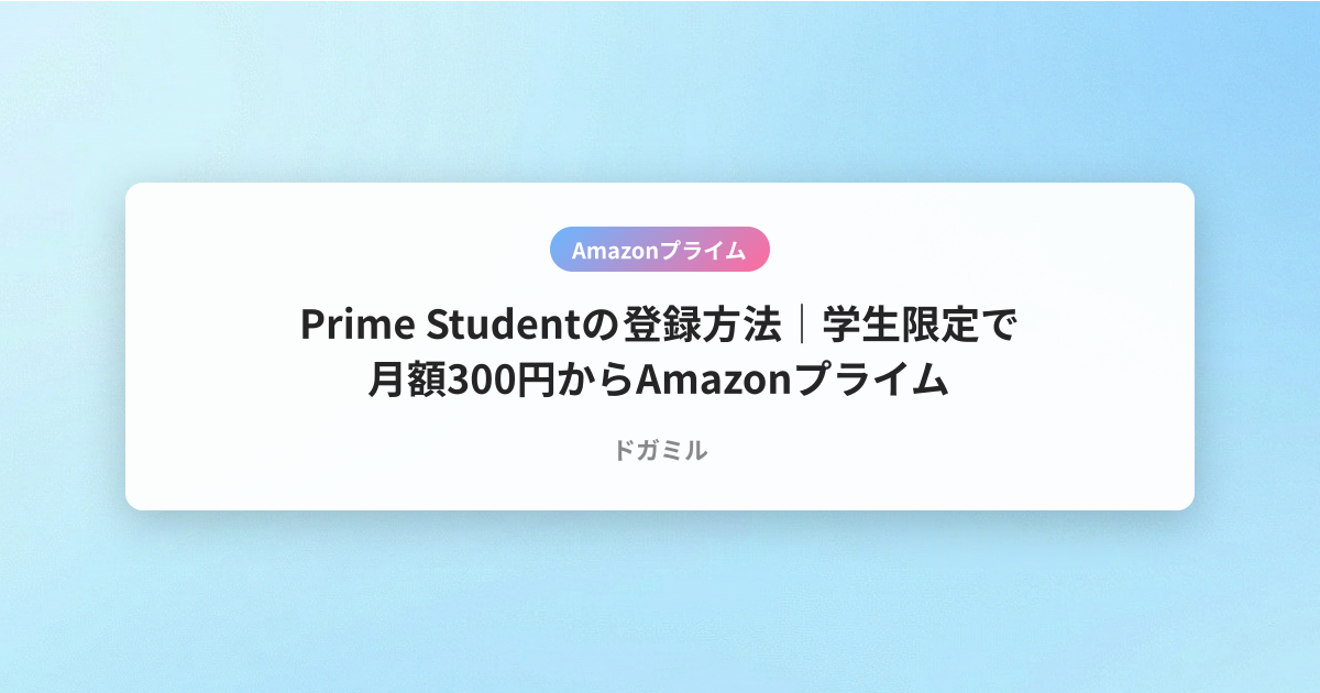 Prime Studentの登録方法｜学生限定で月額300円からAmazonプライム