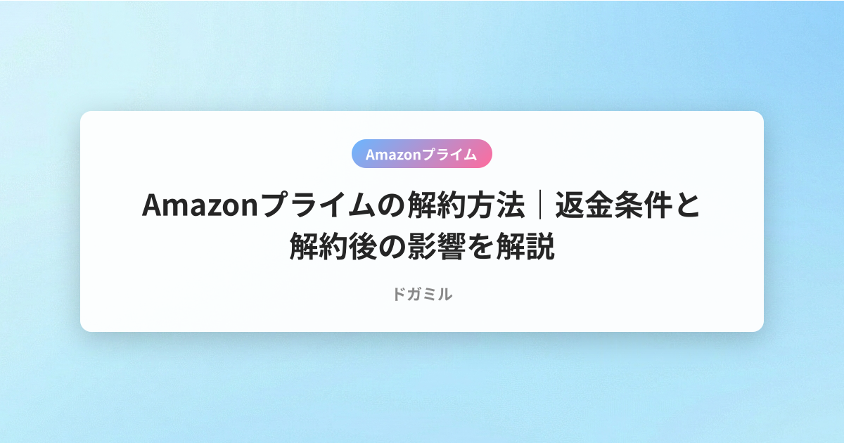 Amazonプライムの解約方法｜返金条件と解約後の影響を解説