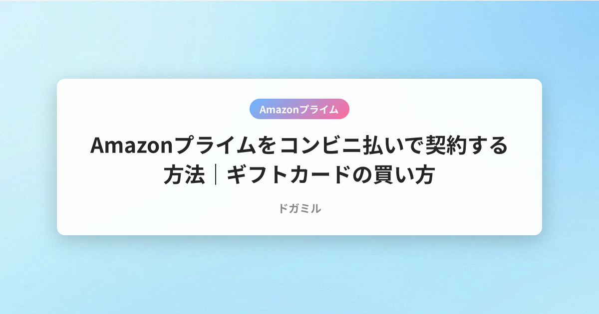 Amazonプライムをコンビニ払いで契約する方法｜ギフトカードの買い方