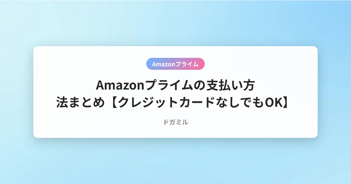 Amazonプライムの支払い方法まとめ【クレジットカードなしでもOK】