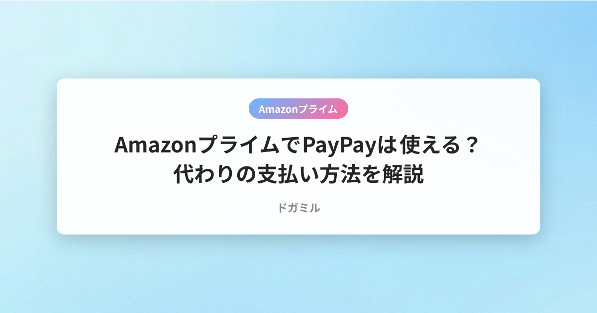 AmazonプライムでPayPayは使える？代わりの支払い方法を解説
