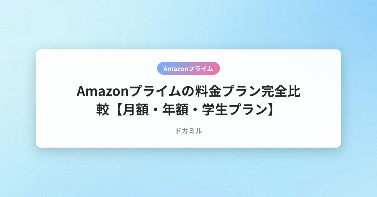 Amazonプライムの料金プラン完全比較【月額・年額・学生プラン】