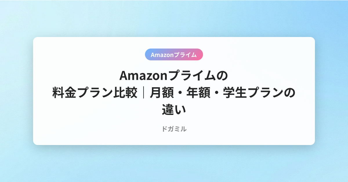 Amazonプライムの料金プラン比較｜月額・年額・学生プランの違い