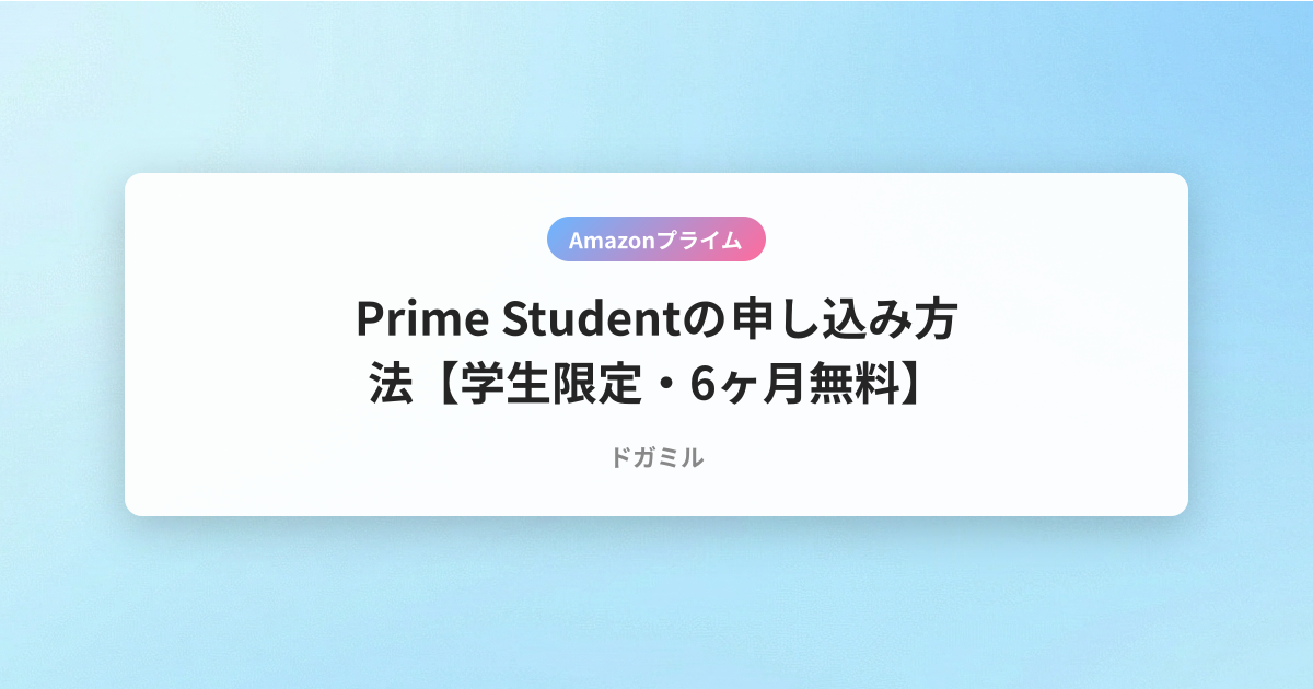 Prime Studentの申し込み方法【学生限定・6ヶ月無料】