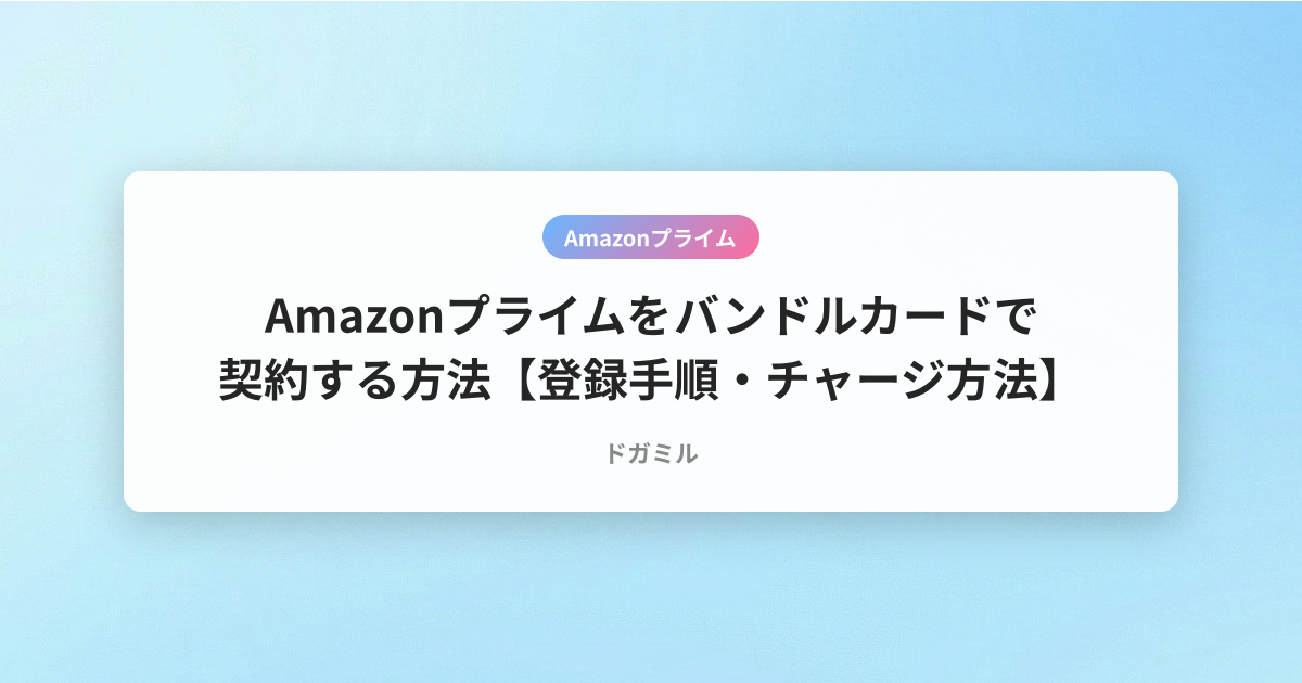 Amazonプライムをバンドルカードで契約する方法【登録手順・チャージ方法】