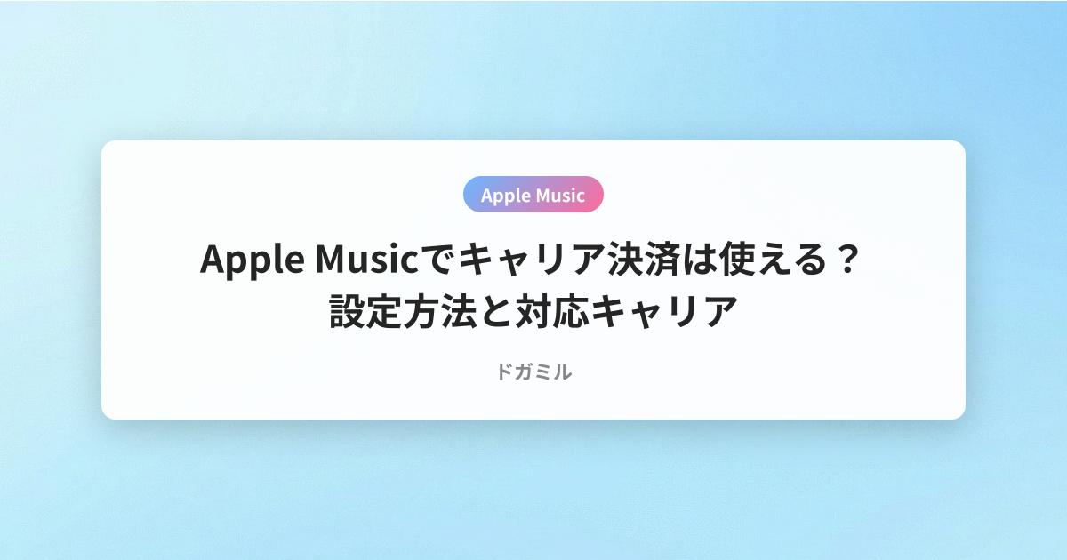 Apple Musicでキャリア決済は使える？設定方法と対応キャリア