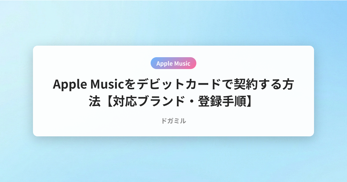 Apple Musicをデビットカードで契約する方法【対応ブランド・登録手順】