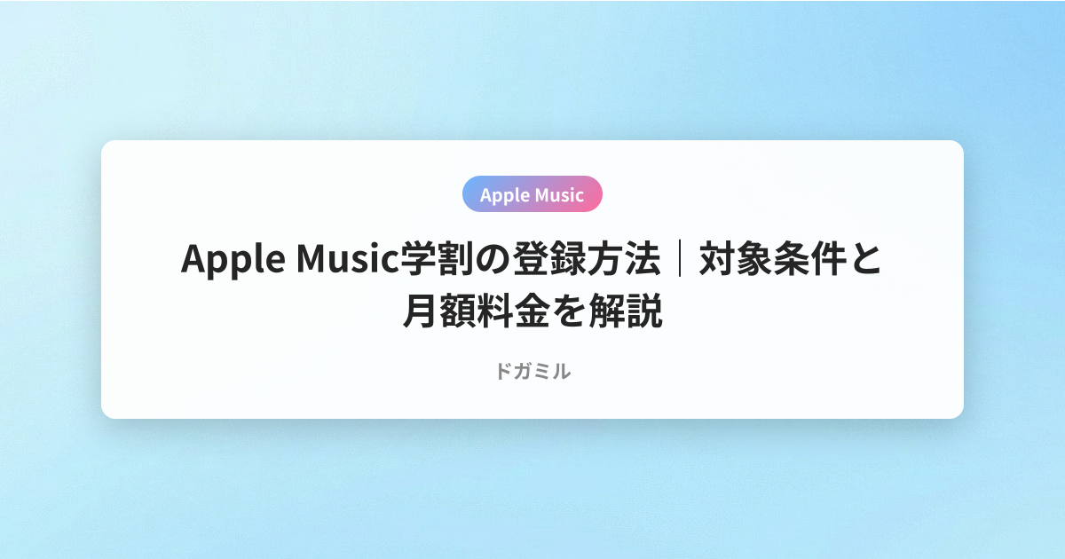 Apple Music学割の登録方法｜対象条件と月額料金を解説