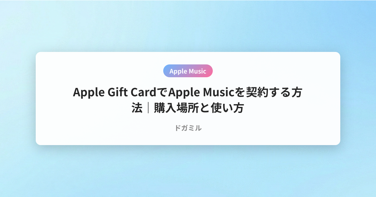 Apple Gift CardでApple Musicを契約する方法｜購入場所と使い方