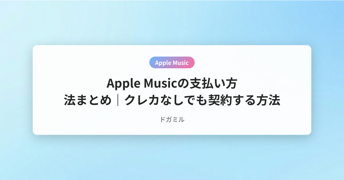 Apple Musicの支払い方法まとめ｜クレカなしでも契約する方法
