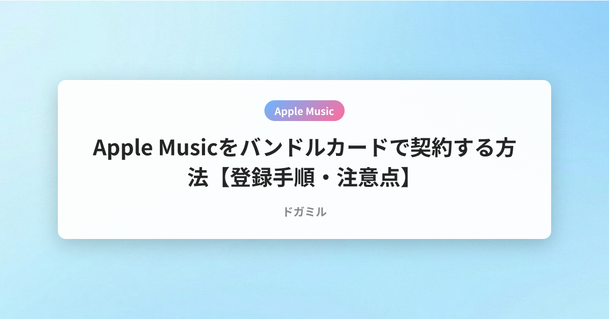 Apple Musicをバンドルカードで契約する方法【登録手順・注意点】