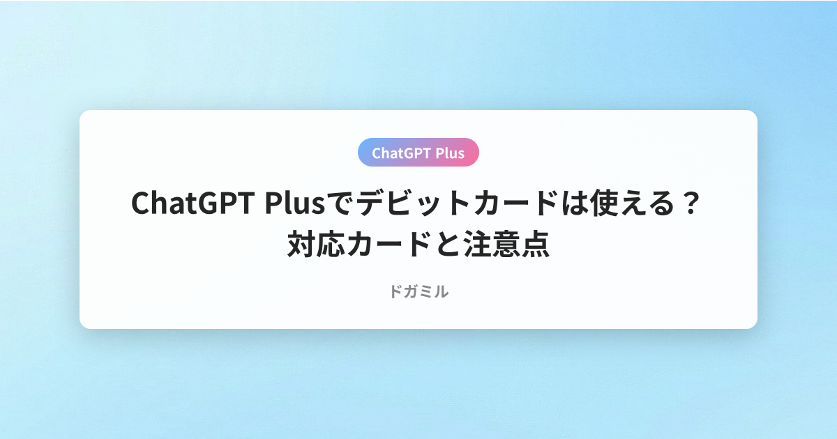ChatGPT Plusでデビットカードは使える？対応カードと注意点