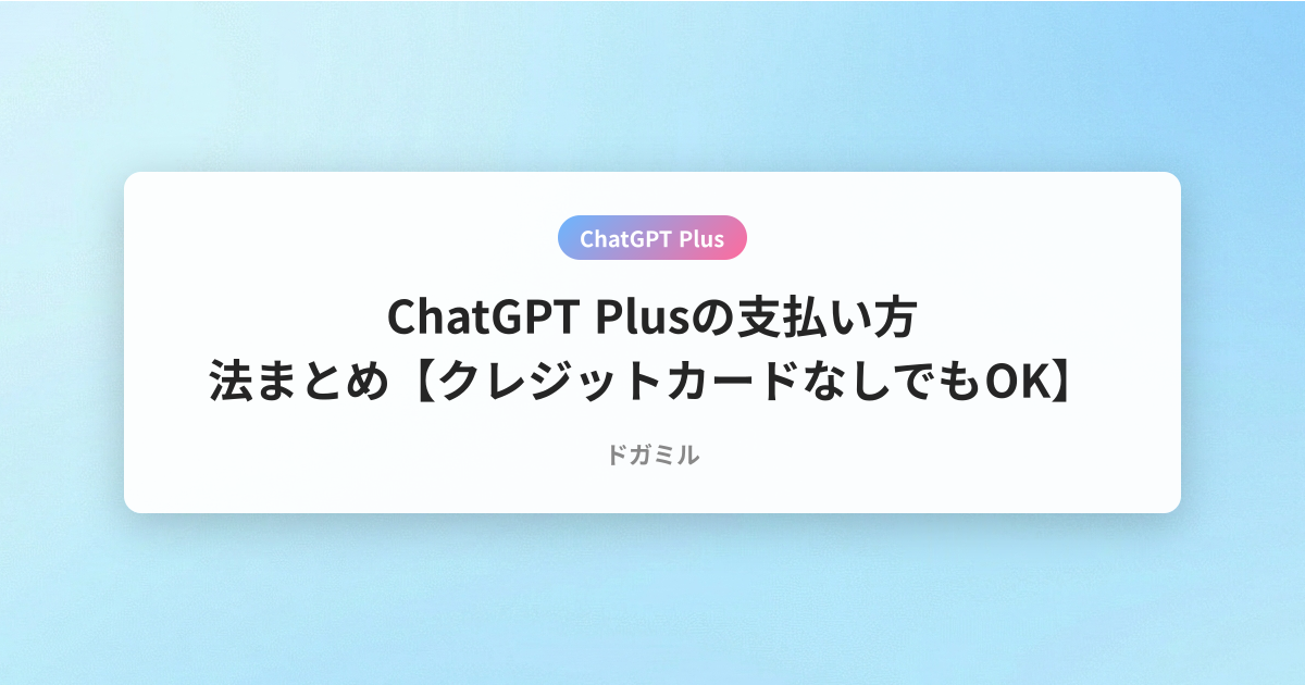 ChatGPT Plusの支払い方法まとめ【クレジットカードなしでもOK】