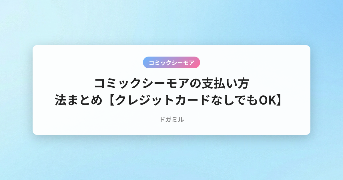 コミックシーモアの支払い方法まとめ【クレジットカードなしでもOK】