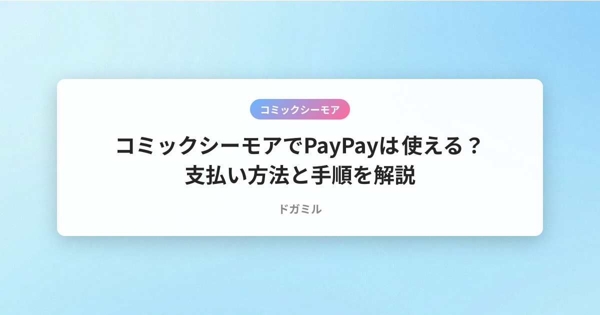 コミックシーモアでPayPayは使える？支払い方法と手順を解説