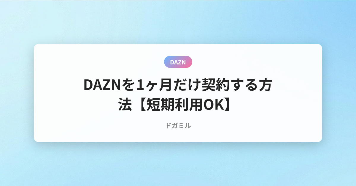 DAZNを1ヶ月だけ契約する方法【短期利用OK】