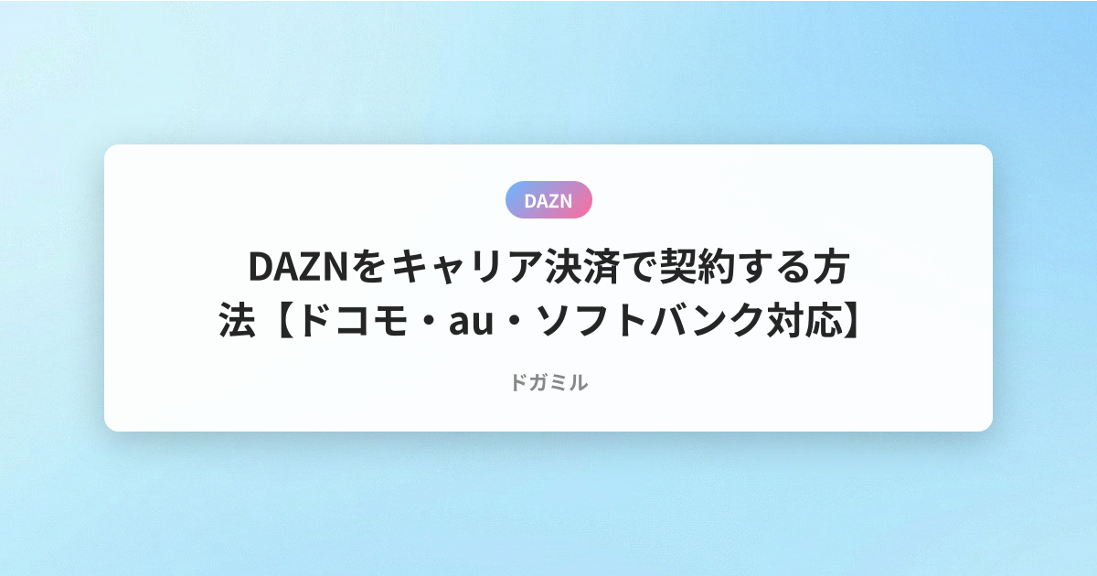 DAZNをキャリア決済で契約する方法【ドコモ・au・ソフトバンク対応】