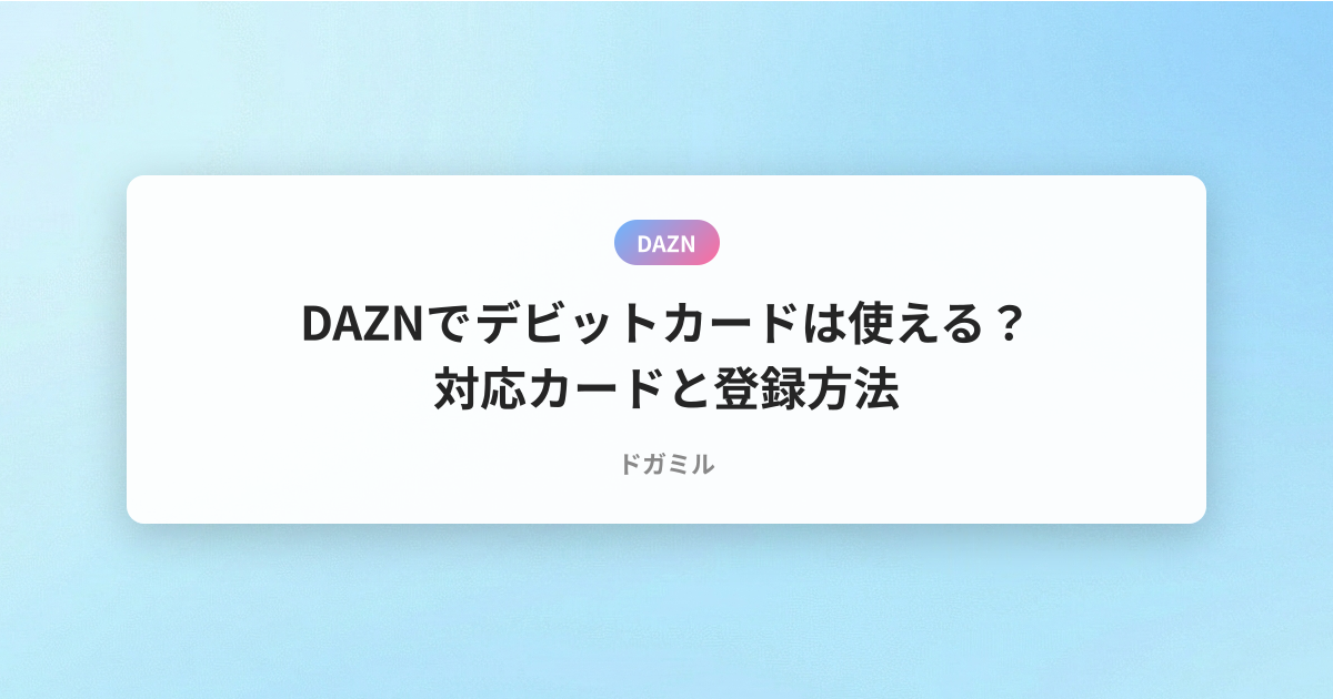 DAZNでデビットカードは使える？対応カードと登録方法