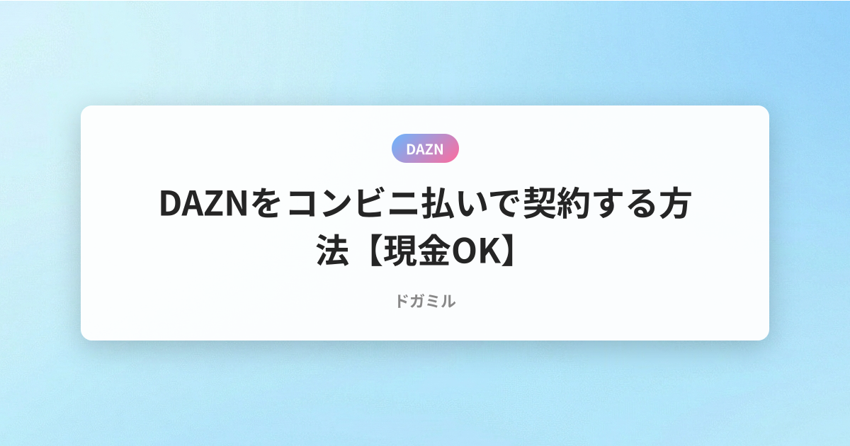 DAZNをコンビニ払いで契約する方法【現金OK】