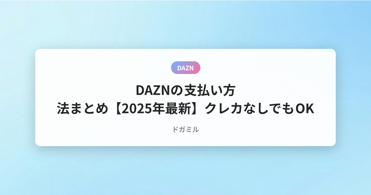 DAZNの支払い方法まとめ【2025年最新】クレカなしでもOK