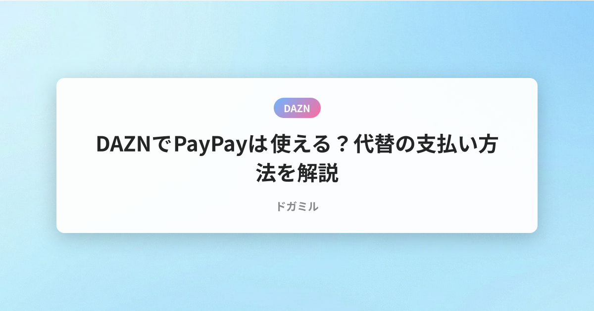 DAZNでPayPayは使える？代替の支払い方法を解説