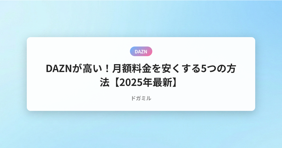 DAZNが高い！月額料金を安くする5つの方法【2025年最新】