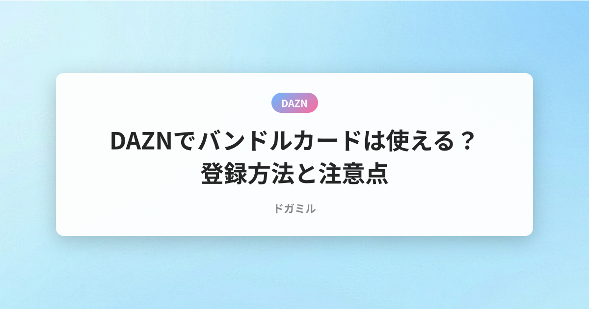 DAZNでバンドルカードは使える？登録方法と注意点