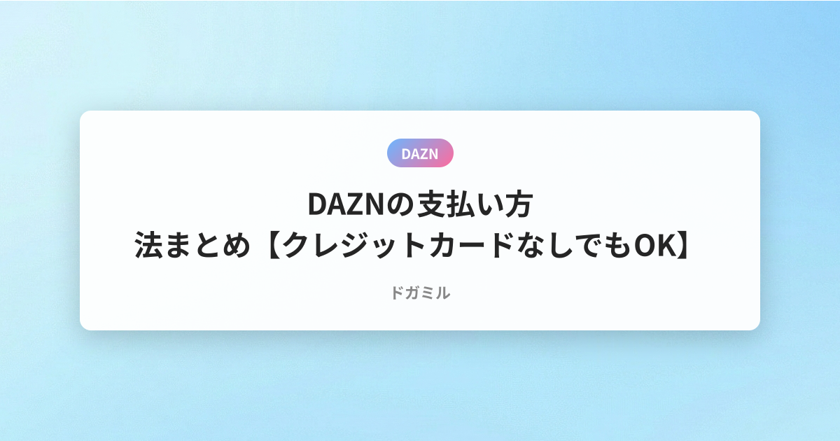 DAZNの支払い方法まとめ【クレジットカードなしでもOK】