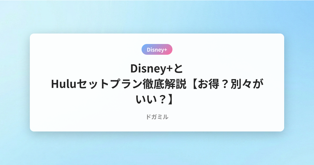 Disney+とHuluセットプラン徹底解説【お得？別々がいい？】