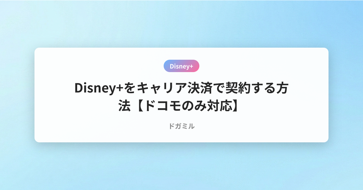 Disney+をキャリア決済で契約する方法【ドコモのみ対応】