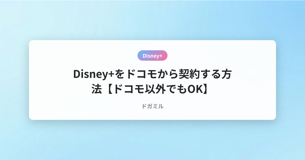 Disney+をドコモから契約する方法【ドコモ以外でもOK】