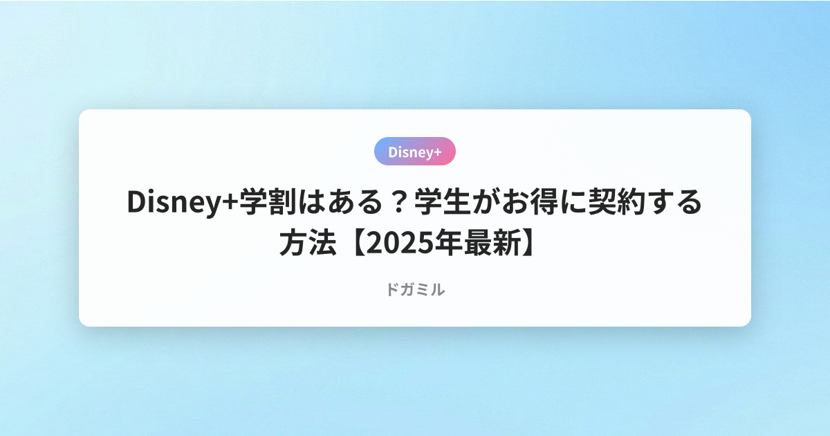 Disney+学割はある？学生がお得に契約する方法【2025年最新】