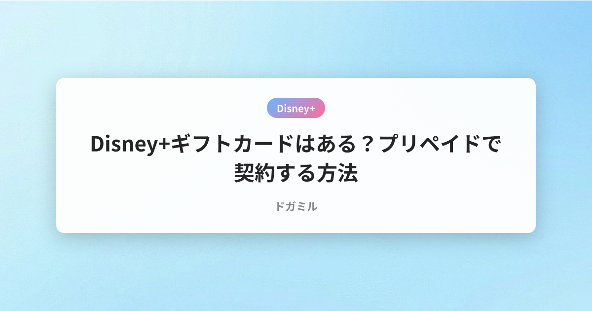 Disney+ギフトカードはある？プリペイドで契約する方法