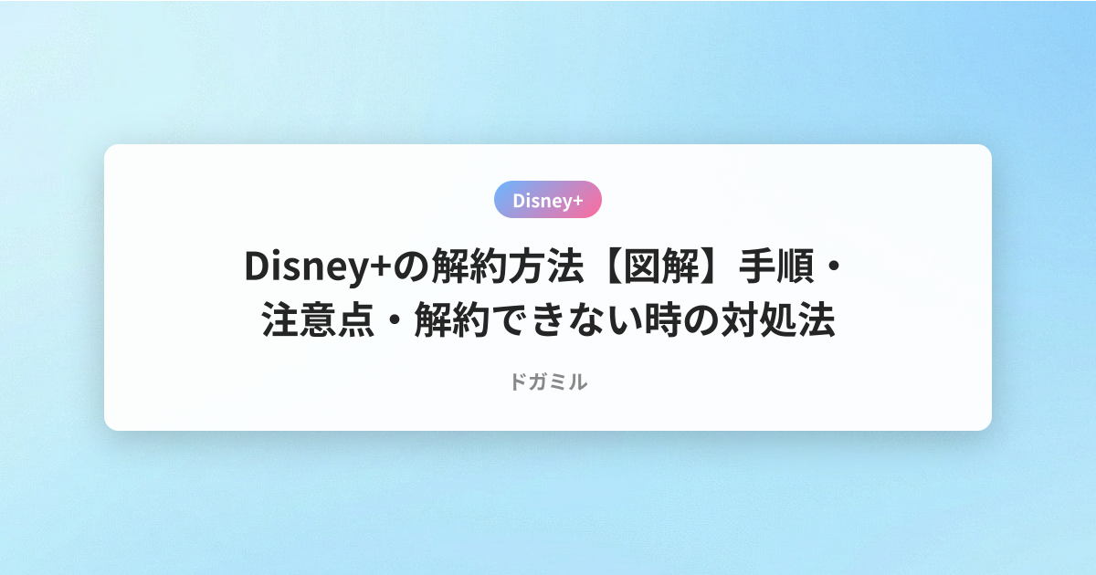 Disney+の解約方法【図解】手順・注意点・解約できない時の対処法