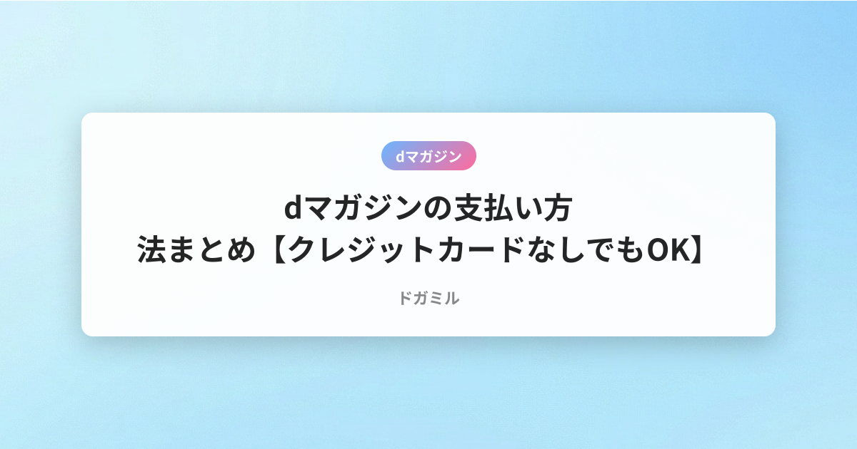 dマガジンの支払い方法まとめ【クレジットカードなしでもOK】