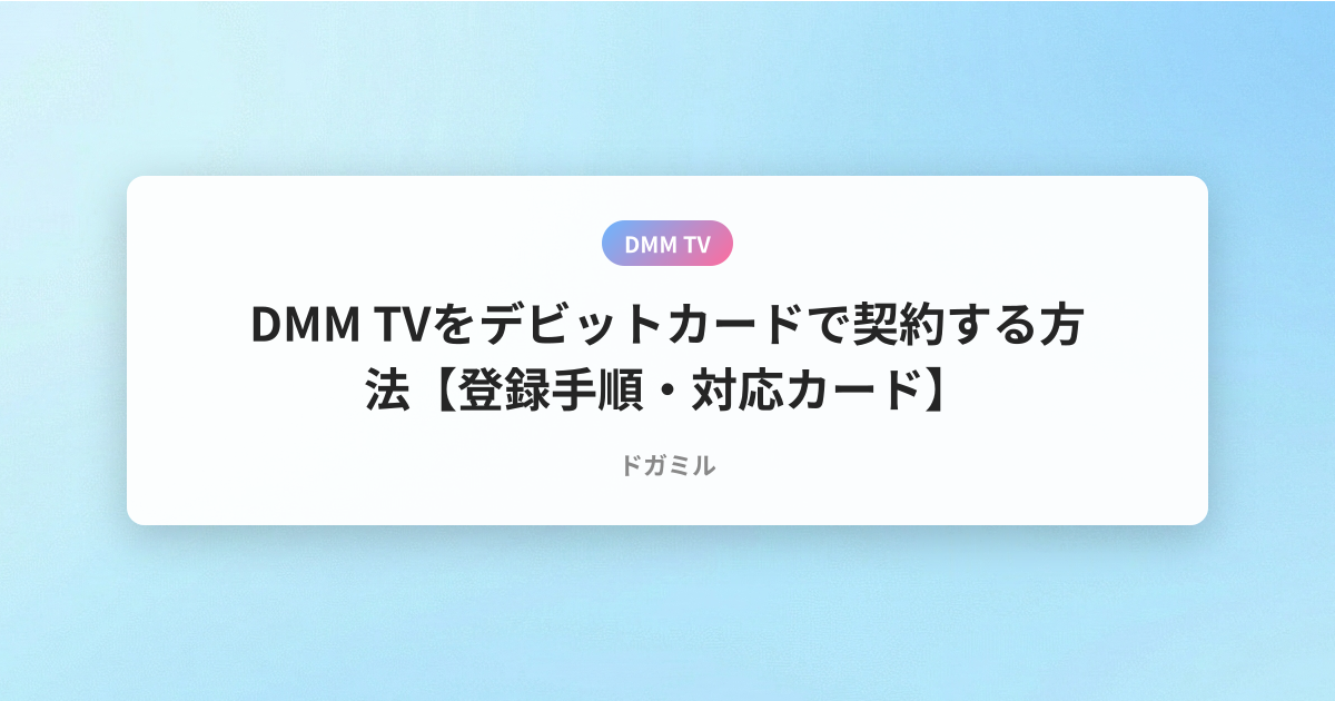 DMM TVをデビットカードで契約する方法【登録手順・対応カード】