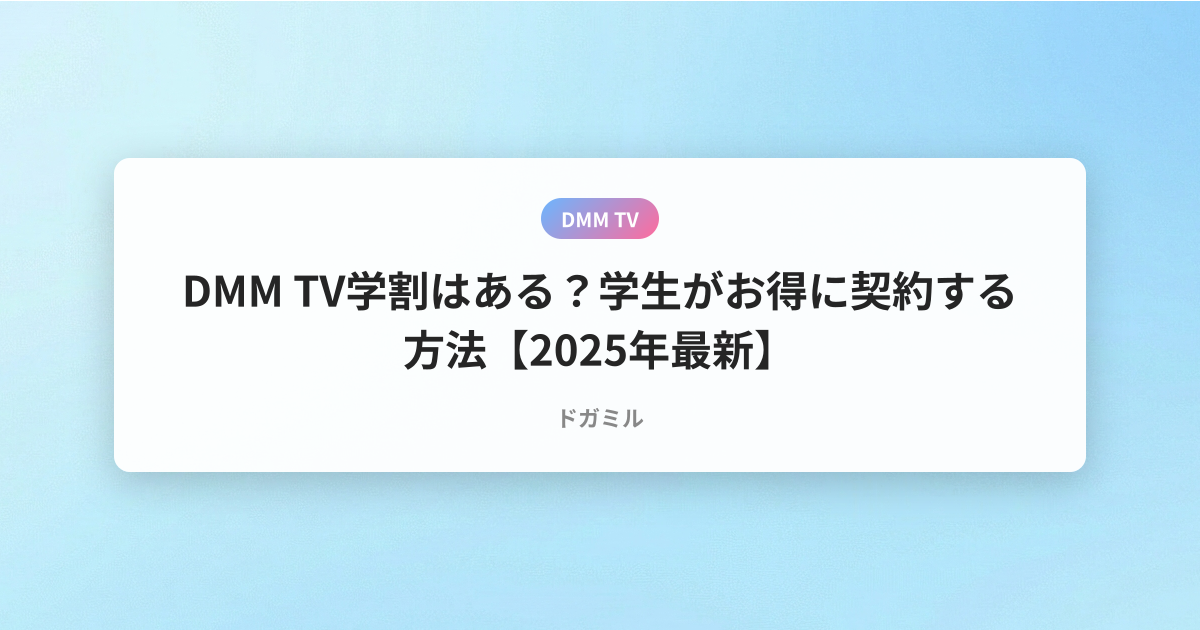 DMM TV学割はある？学生がお得に契約する方法【2025年最新】