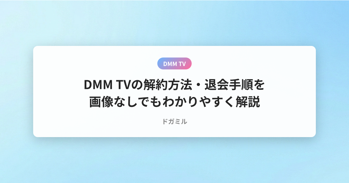 DMM TVの解約方法・退会手順を画像なしでもわかりやすく解説