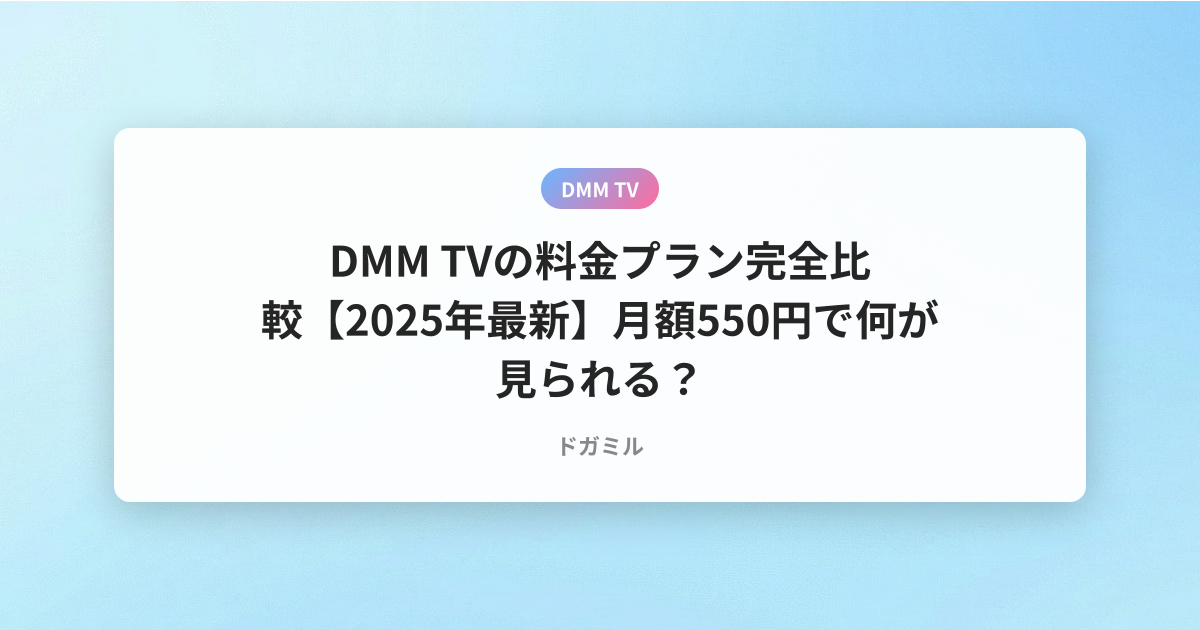 DMM TVの料金プラン完全比較【2025年最新】月額550円で何が見られる？