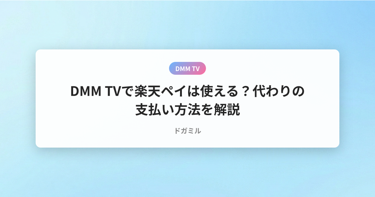 DMM TVで楽天ペイは使える？代わりの支払い方法を解説
